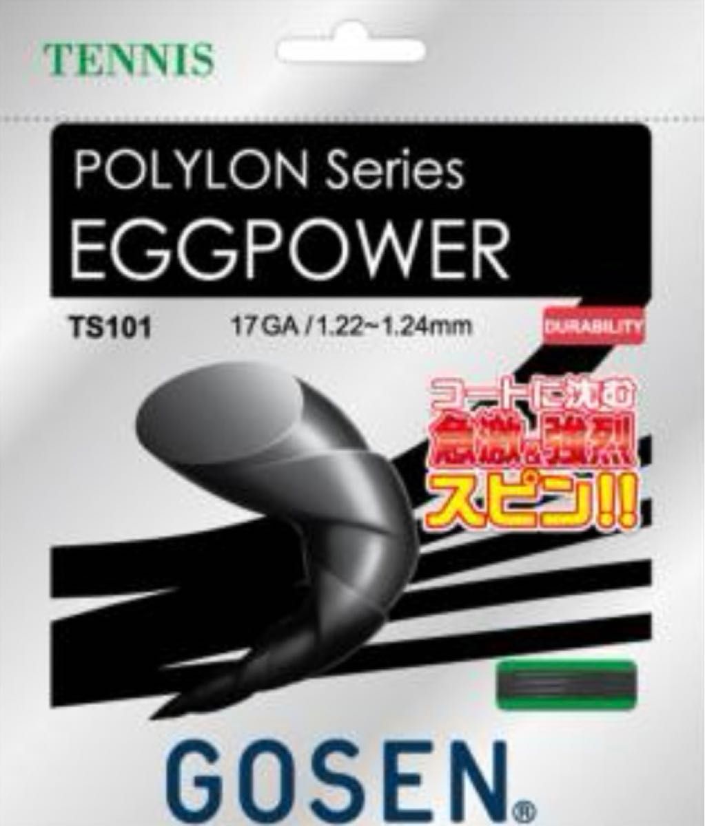 新品 GOSEN EGGPOWER 柔らかさ エッグボール テニスガット 4個