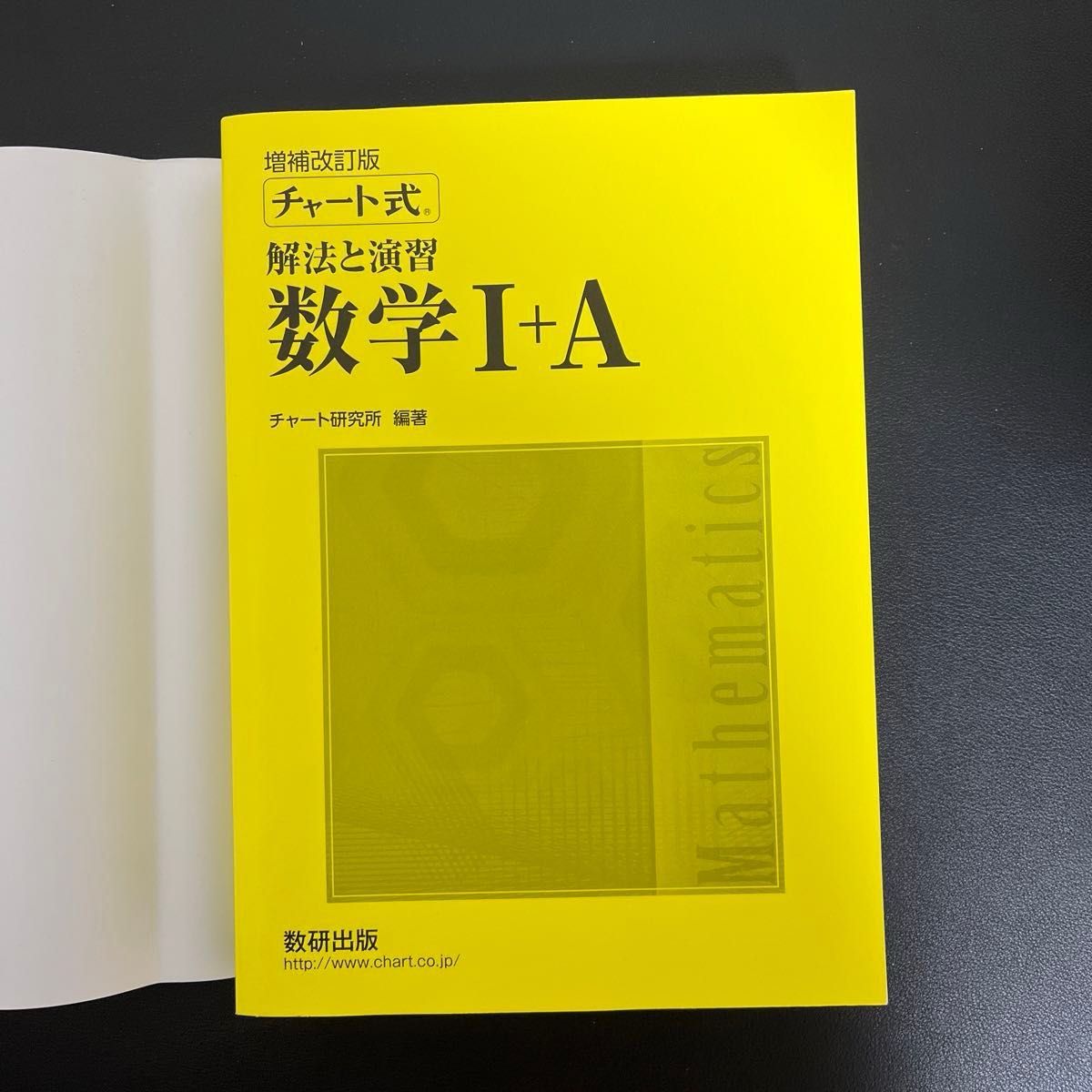 【未使用】　解法と演習数学１＋Ａ （チャート式） （増補改訂版） チャート研究所／編著