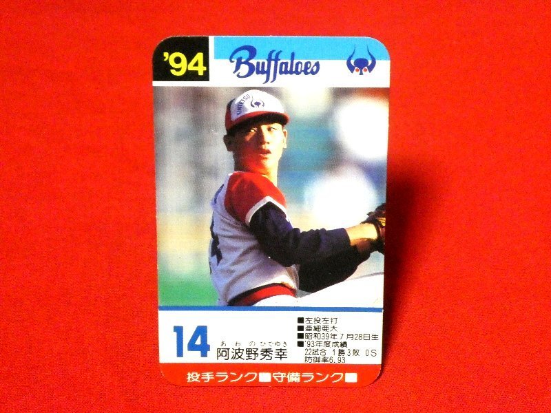 タカラプロ野球カードゲーム　94年　TradingCard　カードトレカ　阿波野秀幸_画像1