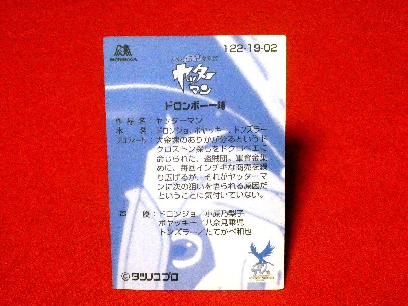 タツノコプロ Tatsunoko　タイムボカン　TradingCard　キラカードトレカ　ドロンボー一味　NO.122_画像2