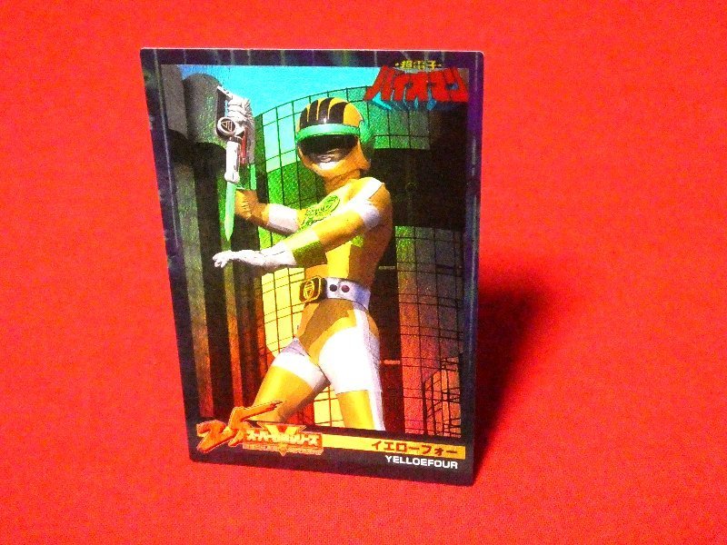 スーパー戦隊シリーズ 25 超電子バイオマン TradingCard キラカードトレカ イエローフォー 067の画像1