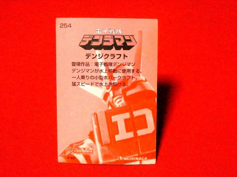 スーパー戦隊シリーズ　25　電子戦隊デンジマン　TradingCard　キラカードトレカ　デンジクラフト　254_画像2