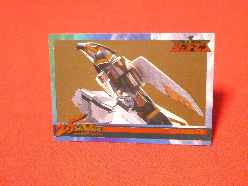 スーパー戦隊シリーズ　森永　25　鳥人戦隊ジェットマン　TradingCard　キラカードトレカ　バードガルーダ　353_画像1