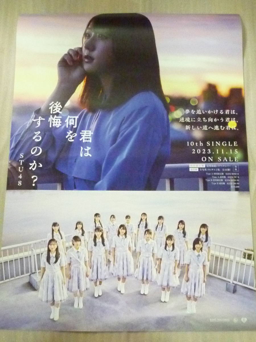 STU48 君は何を後悔するのか？ 告知ポスター B2サイズ 240127の画像1