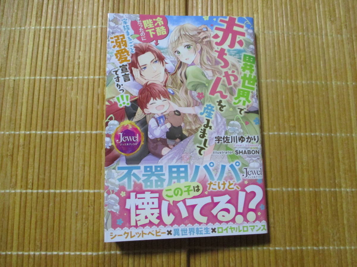 異世界で赤ちゃんを産みまして　◆宇佐川ゆかり◆　　　ジュエルブックス_画像1