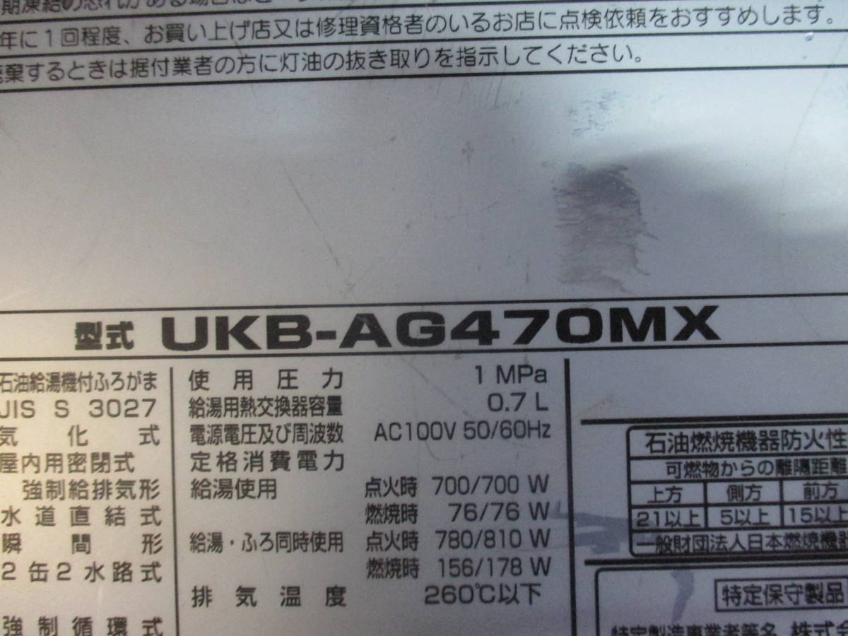  CORONA コロナ 石油給湯器 UKB-AG470MX 製造年月：2022年１月 _画像8