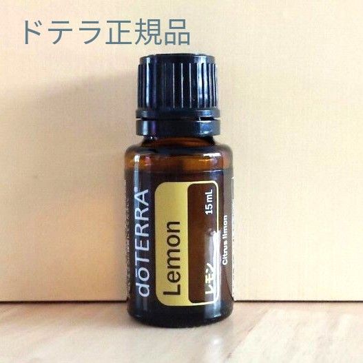 新品未開封　ドテラ正規品　レモン15ml　doTERRA エッセンシャルオイル　ゆうパケットポスト