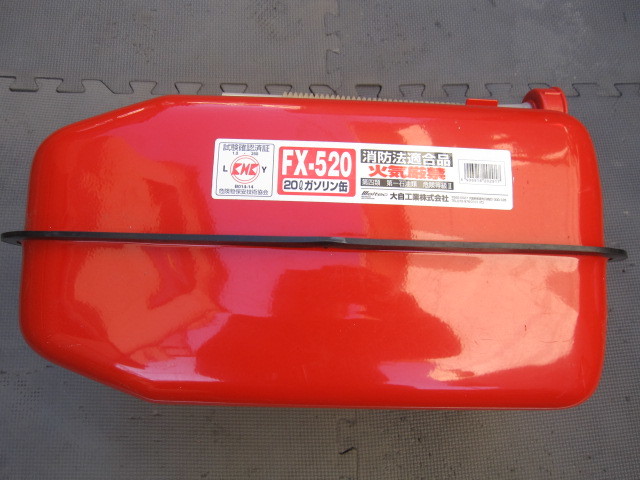 大自工業 メルテック ガソリン携行缶 20L G-CAN FX-520 ☆消防法適合品☆ ◆KHK [亜鉛メッキ鋼板] 鋼鈑厚み:0.7mm◆ 〇予備タンク〇_画像3