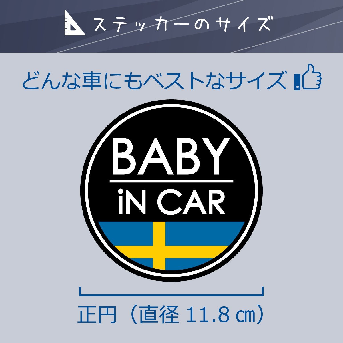 BABY IN CAR ステッカー / フラッグシリーズ / 耐水・耐候・日本製 〈スウェーデン国旗〉_画像2