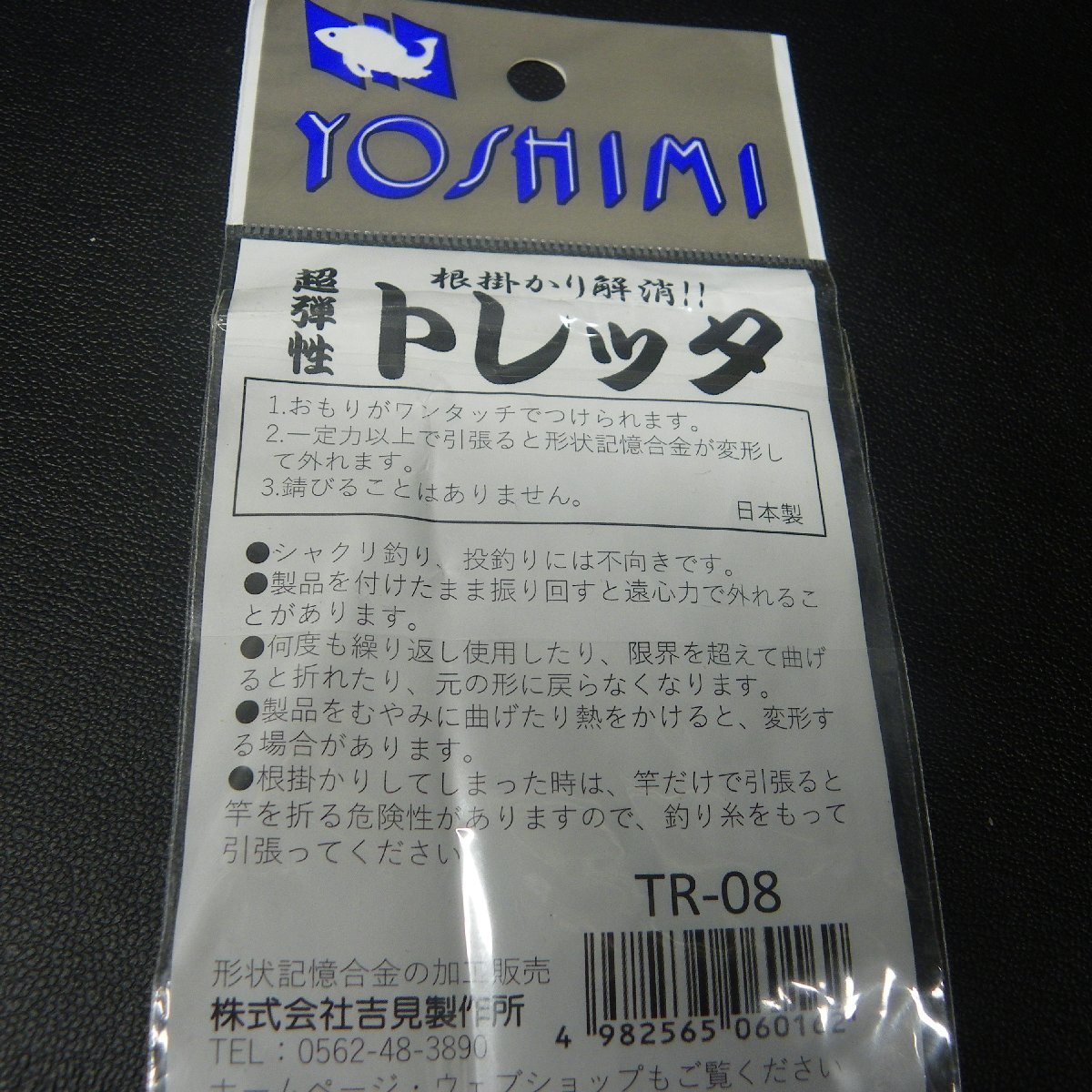 Yoshimi 形状記憶合金 超弾性トレッタ TR-08 おもり80号まで ※在庫品 (1m0100) ※クリックポスト_画像4