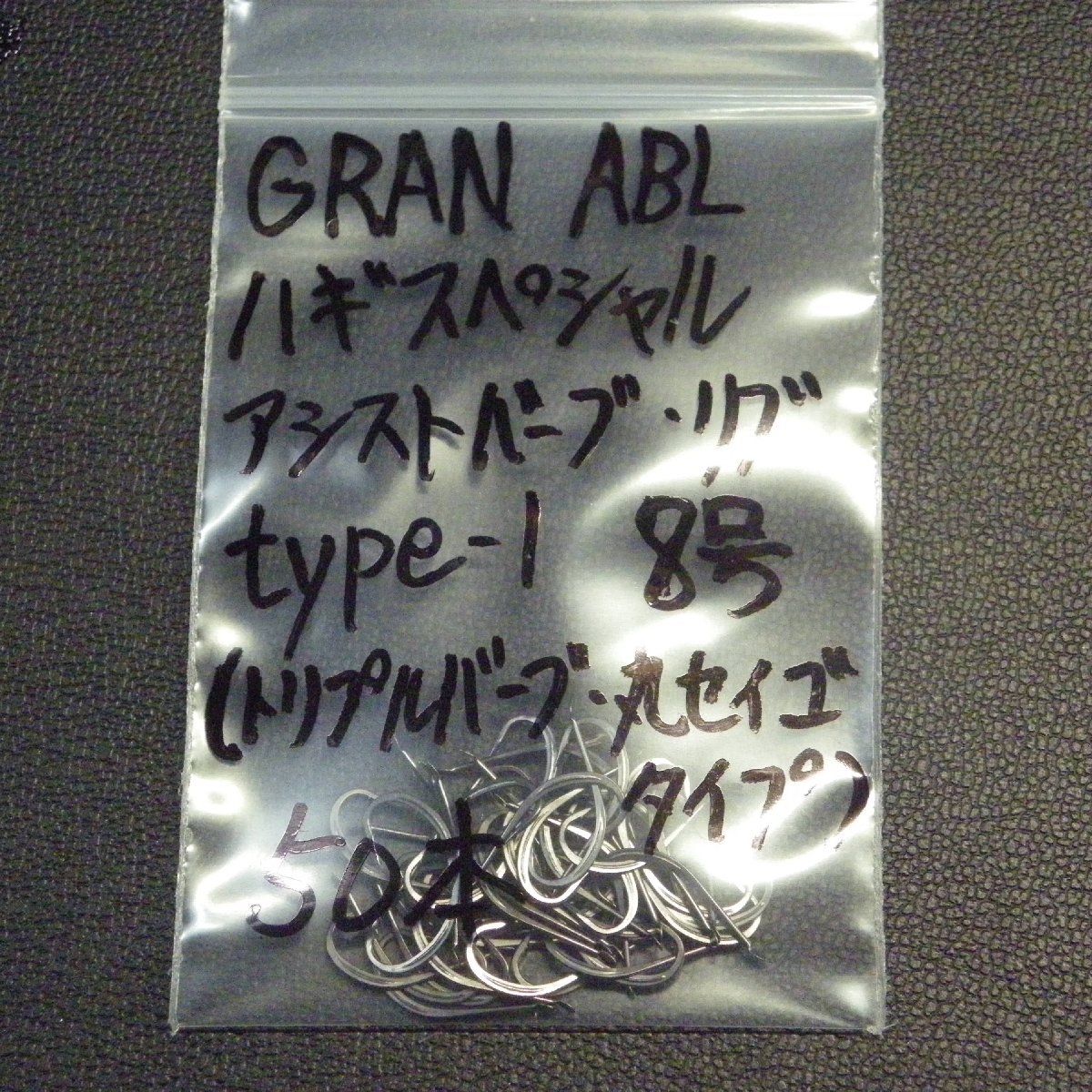 Gran ABL ハギスペシャル 8号 アシストバーブ＆リブ type-1 合計50本 セット (6m0101) ※クリックポスト5_画像1