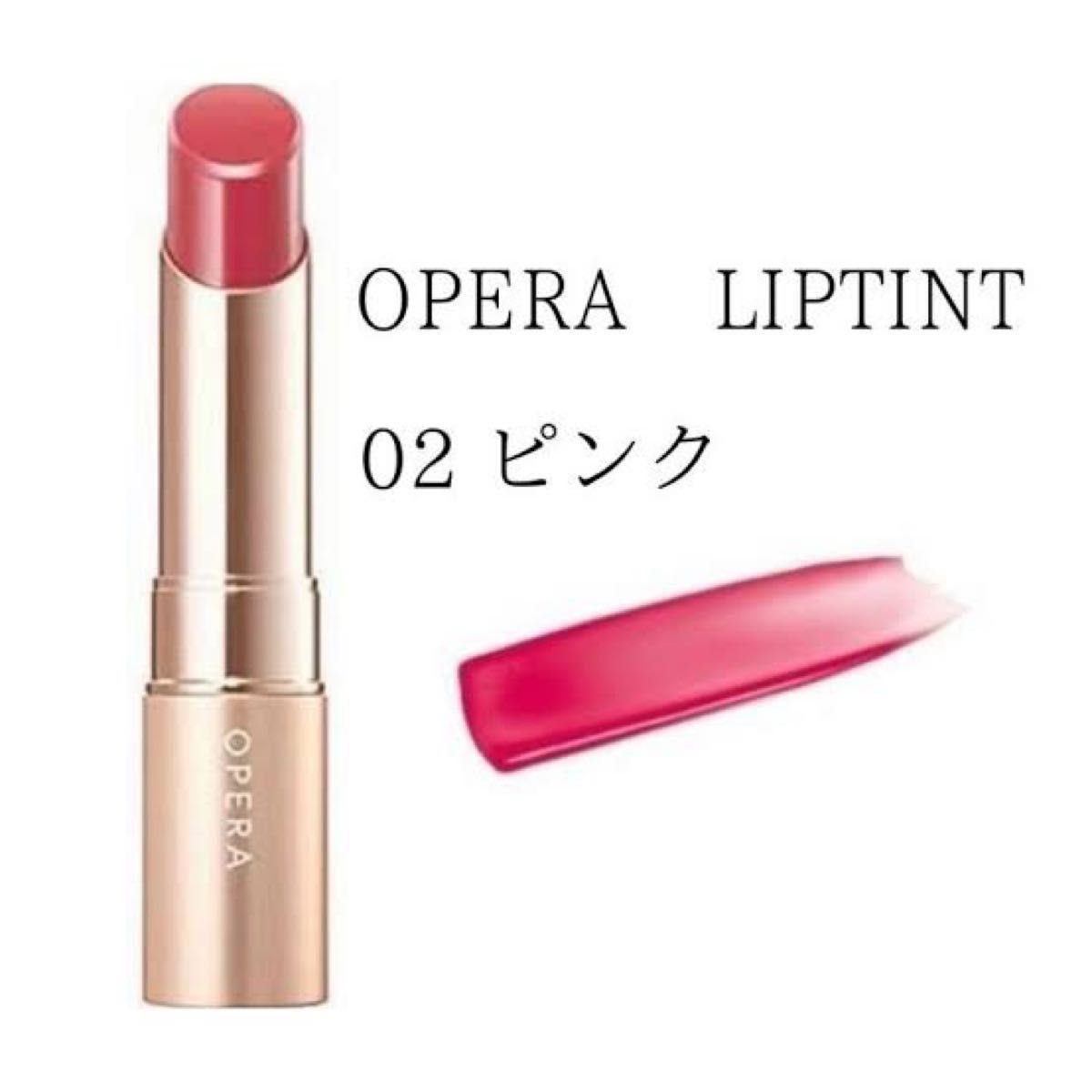 廃盤カラー　オペラ リップティント 02 ピンク