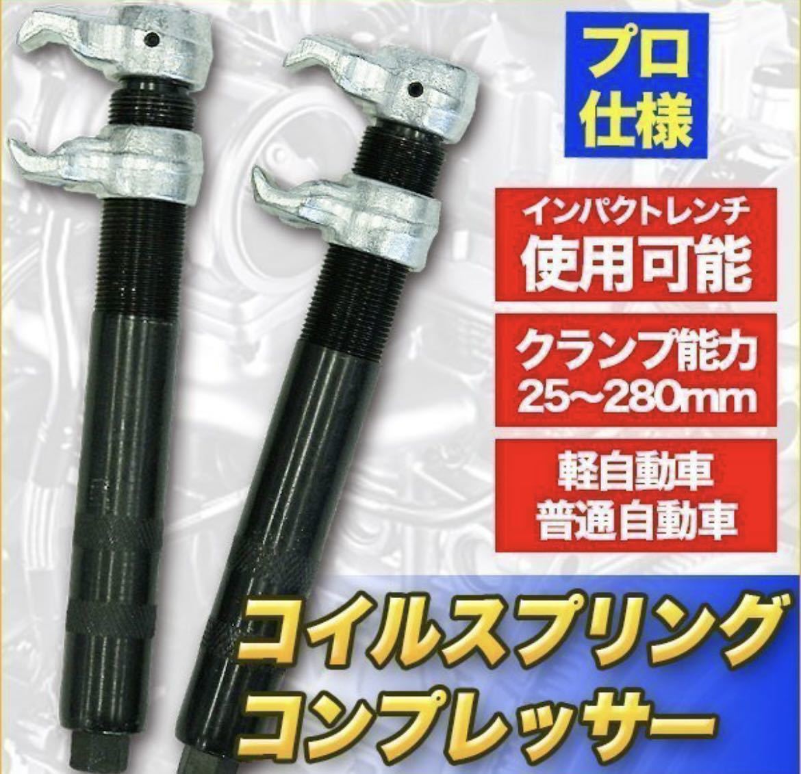 スプリングコンプレッサー　新品未使用_画像1