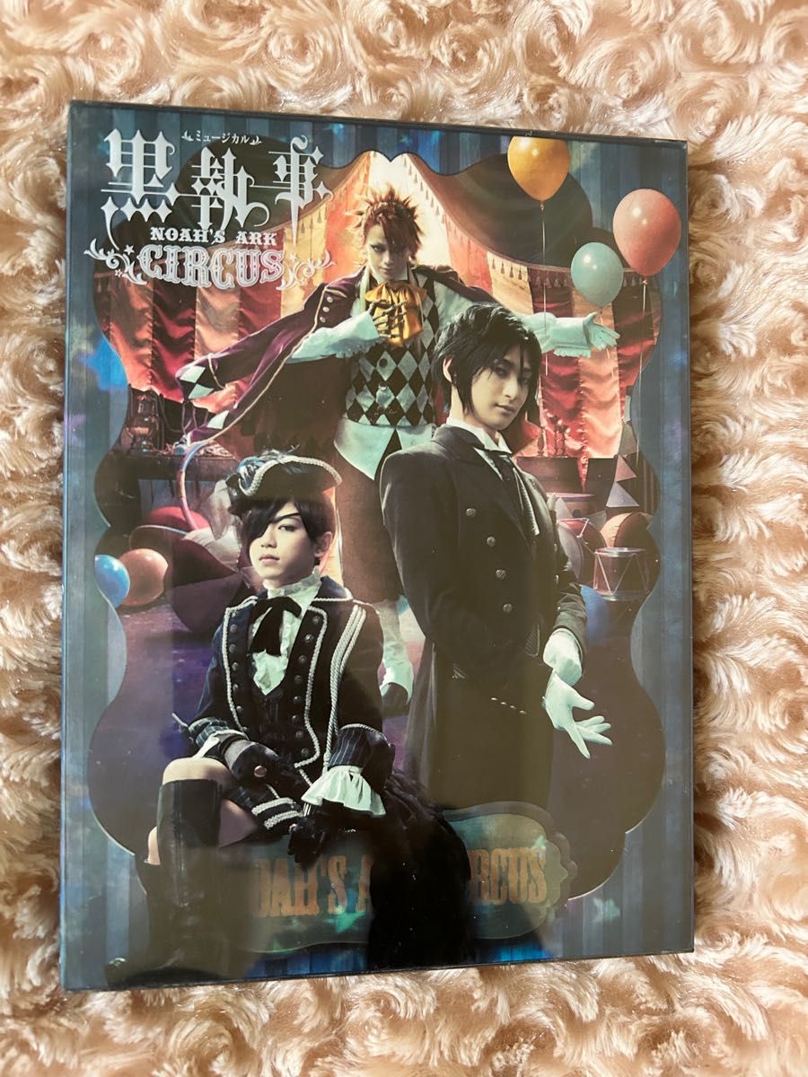 ミュージカル 黒執事~NOAH'S ARK CIRCUS~〈2枚組〉 ミュージカル 黒執事~NOAH'S ARK CIRCUS~ 生執事 DVD 邦楽
