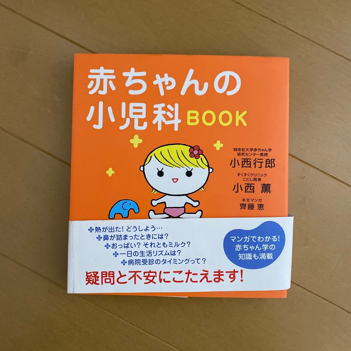 赤ちゃんの小児科BOOK