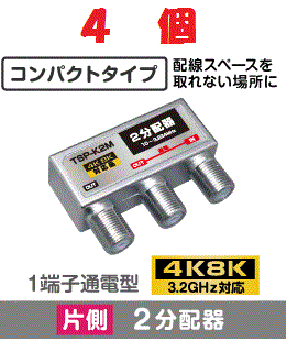 ◆即決　片側(cè)2分配器　1端子通電型　【4K8K対応】コンパクトに配線したい場合に ４個