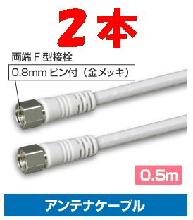 ◆即決 アンテナケーブル両端Ｆ型ネジ Ｓ４ＣＦＢ 50ｃｍ ２本_画像1