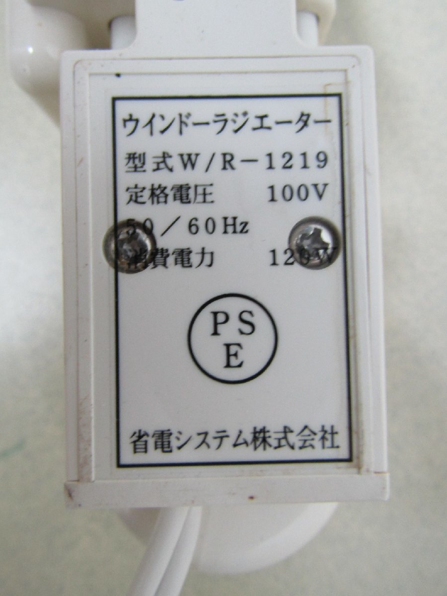 ③森永エンジニアリング ウインドラジエーター W/R-1219 伸縮タイプ120～190㎝ 窓用ヒーター 中古品_画像9