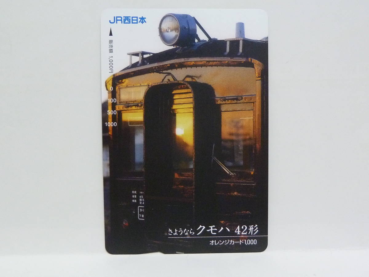 【　使用済　】　ＪＲ西日本　オレンジカード　　さようなら　クモハ４２形　　縦_画像1