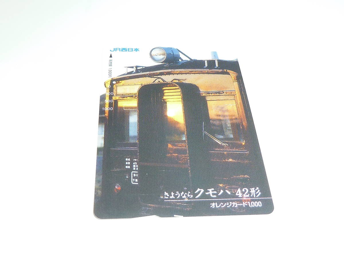【　使用済　】　ＪＲ西日本　オレンジカード　　さようなら　クモハ４２形　　縦_画像2
