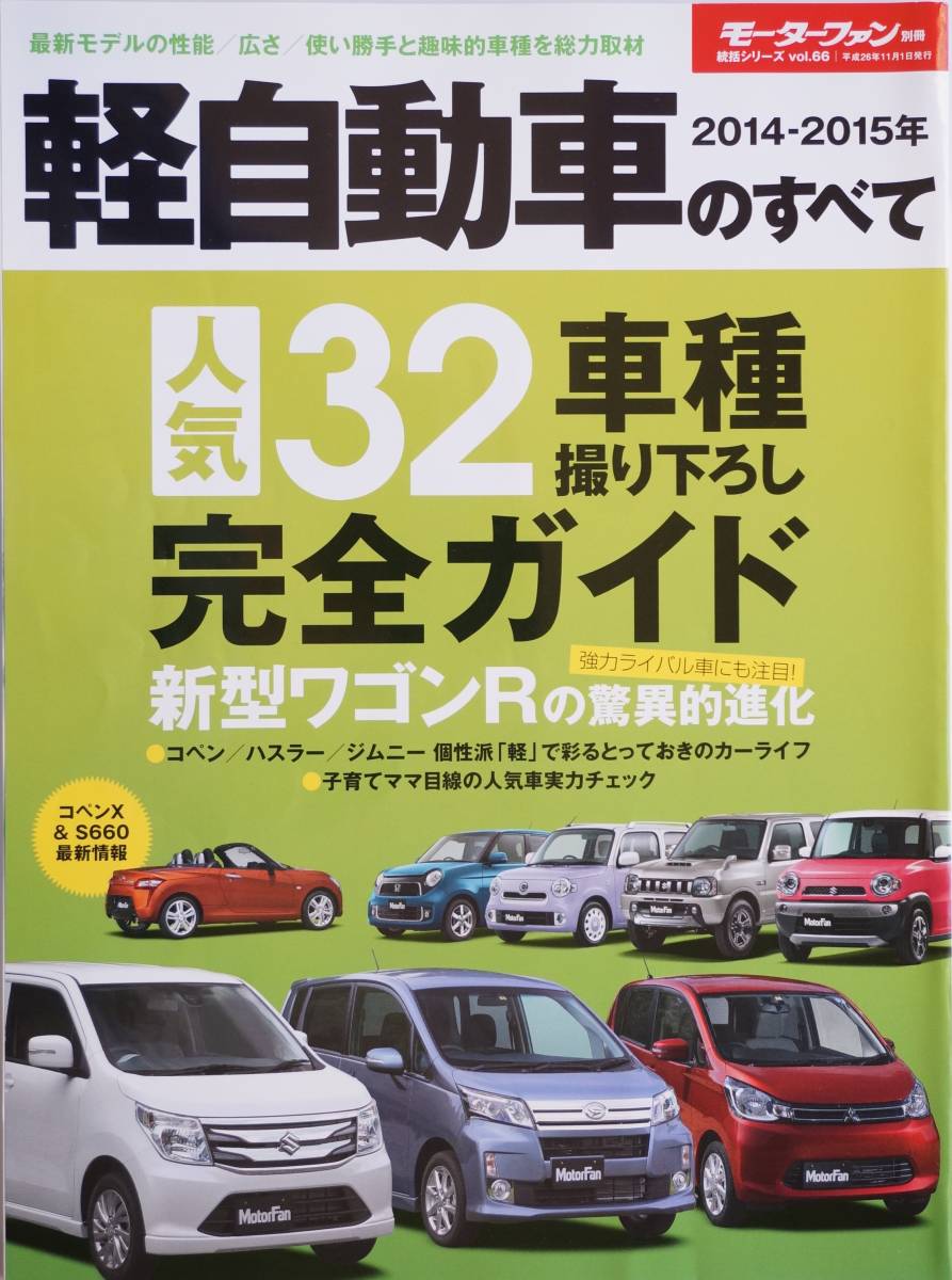 ●モーターファン別冊 統括シリーズ Vol 66 2014-2015年 軽自動車 のすべて●_画像1