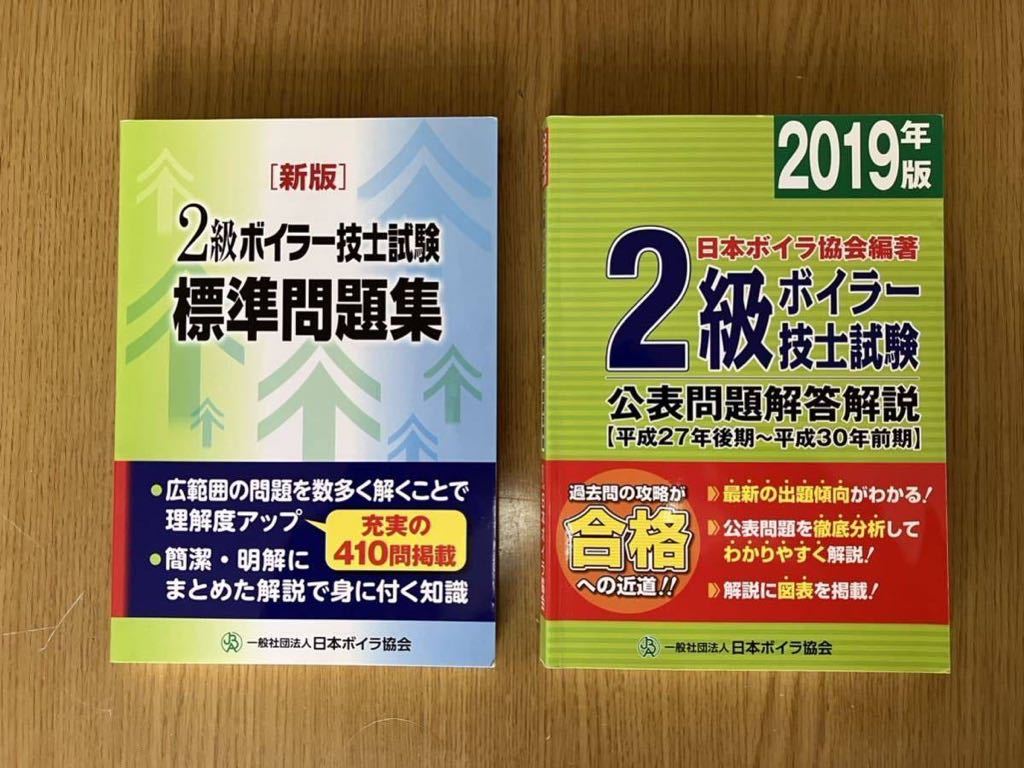 ☆☆☆　２級ボイラー技士　問題集　日本ボイラー協会　2015・2019年度版　２冊セット　中古　【送料無料】　お買得　☆☆☆_２級ボイラー技士　試験問題集　２冊セット