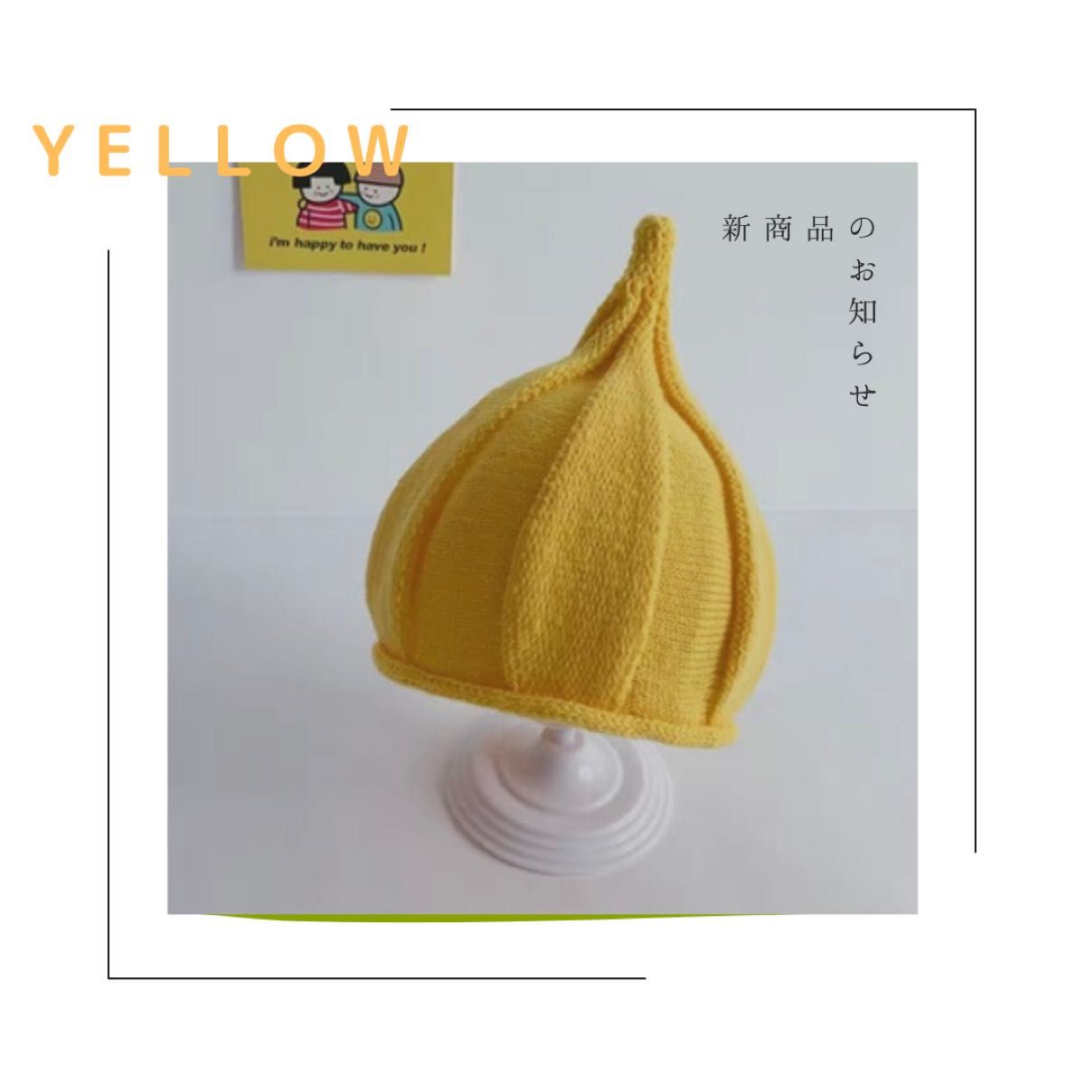 ☆24時間以内発送☆ かわいい　とんがり帽子　韓国子供服　黄色　とんがりニット帽