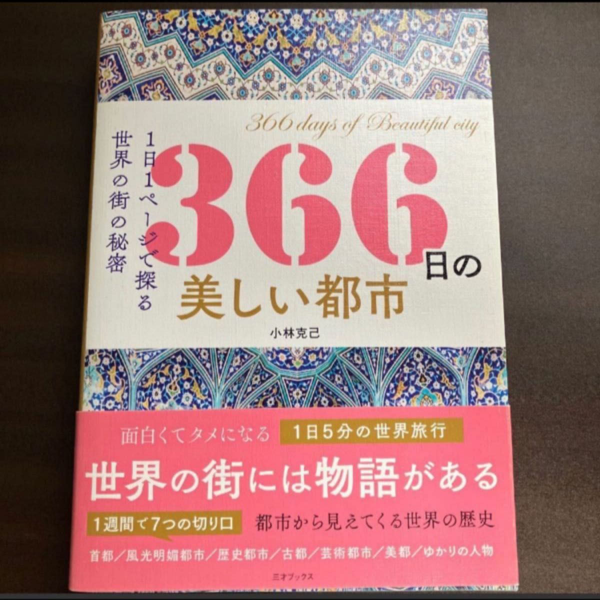 ３６６日の美しい都市　１日１ページで探る世界の街の秘密 （１日１ページで探る世界の街の秘密） 小林克己／著