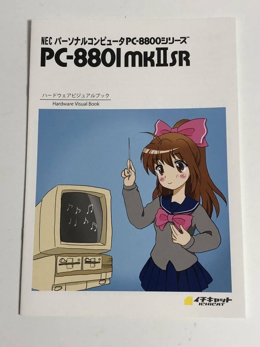 PC-8801mkIISRハードウェアビジュアルブック 同人誌 PC-88の画像1