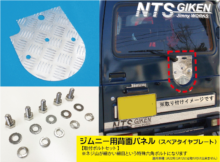 【取付けボルトセット】ジムニー【JA22】用アルミ縞板製・背面パネル（スペアタイヤプレート） jimny NTS技研 ドレスアップ JA22_画像3