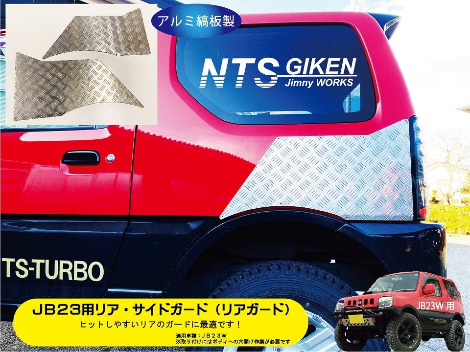 ジムニー【JB23W】用リア・サイドガード【アルミ縞板製】 リアガード リアコーナーガード jimny JB23 クロカン NTS技研_画像3