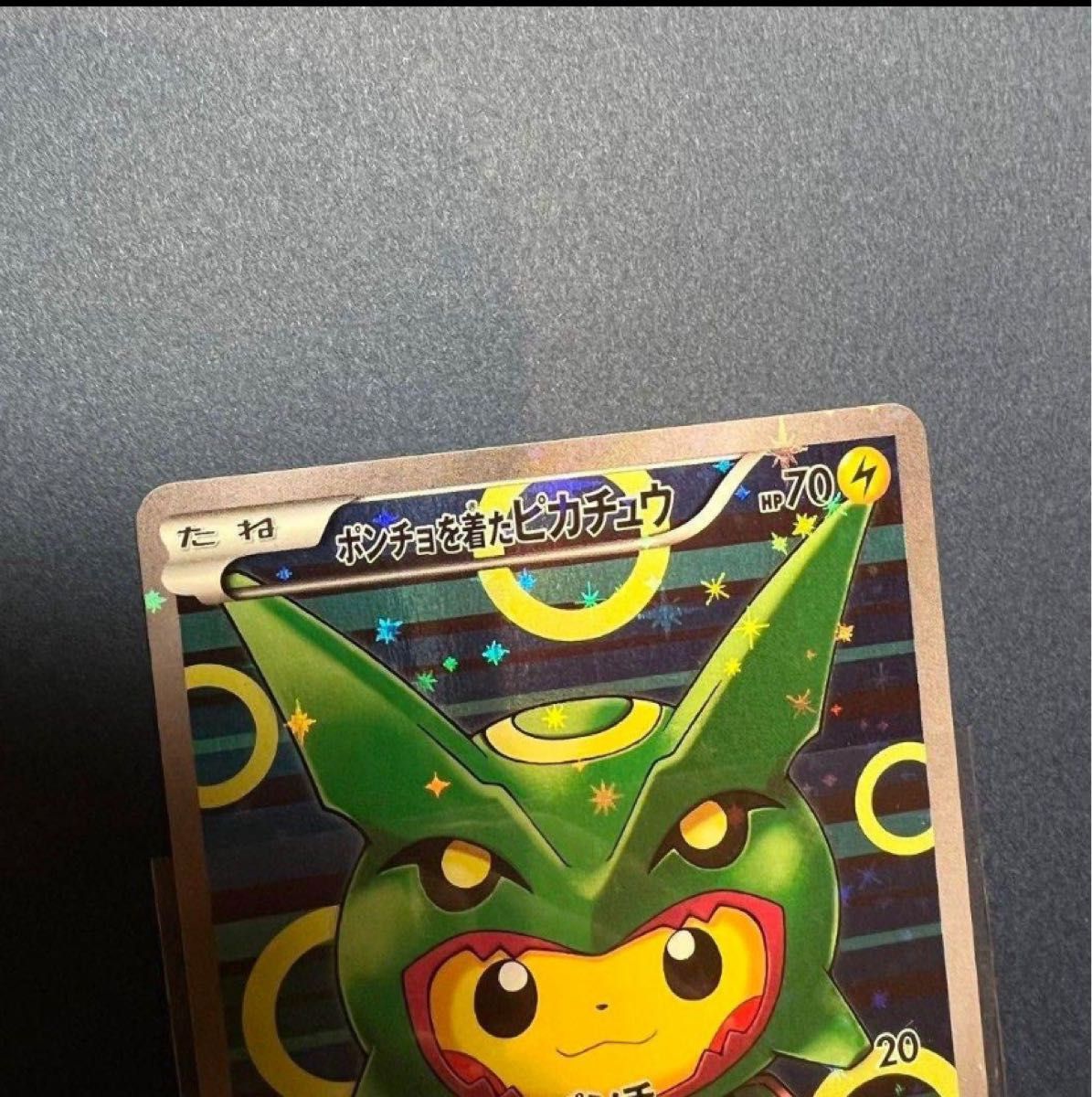 最安値 ポケモンカードゲーム ポンチョを着たピカチュウ 最安値 ポケモンカードゲーム ポンチョを着たピカチュウ