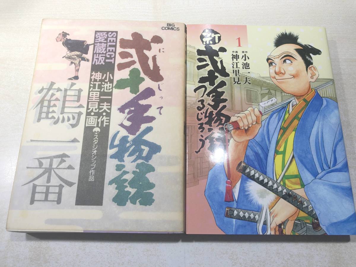 5100円 弐十手物語 全110巻+愛蔵版・新弐十手物語1 112冊セット 5100円 弐十手物語 全110巻+愛蔵版・新弐十手物語1 112冊セット