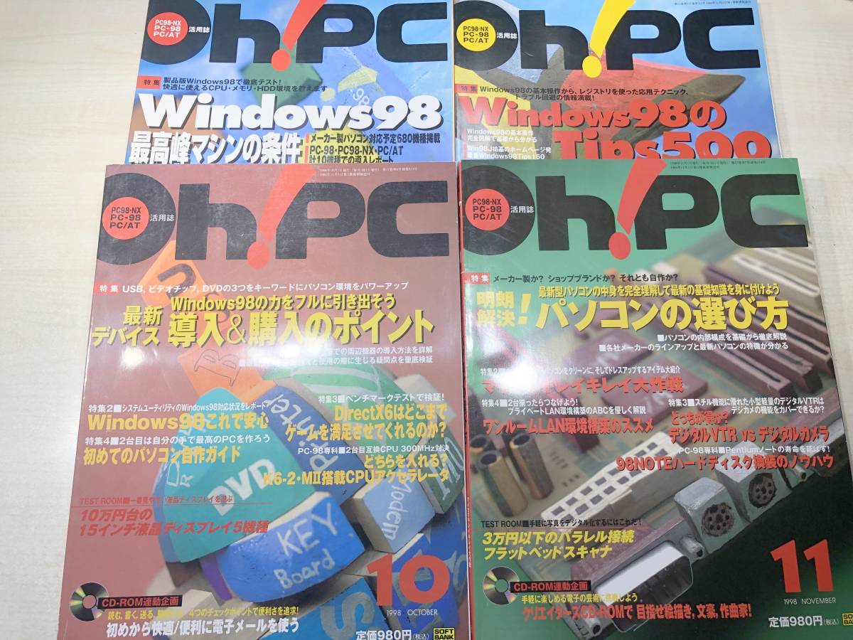 PC98-NX　PC-98　PC/AT活用誌　Oh!PC　1998年　5冊　200年　8冊　計13冊　付録なし　【d80-709】_画像4