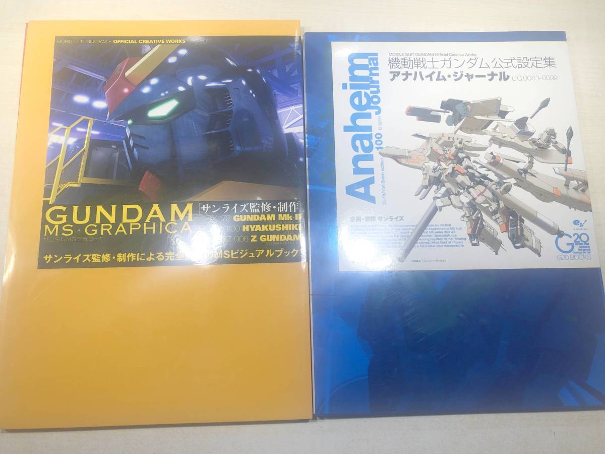 機動戦士ガンダム　公式設定集　アナハイム・ジャーナル　ガンダムMSグラフィカ　2冊　送料430円　【a-5165】