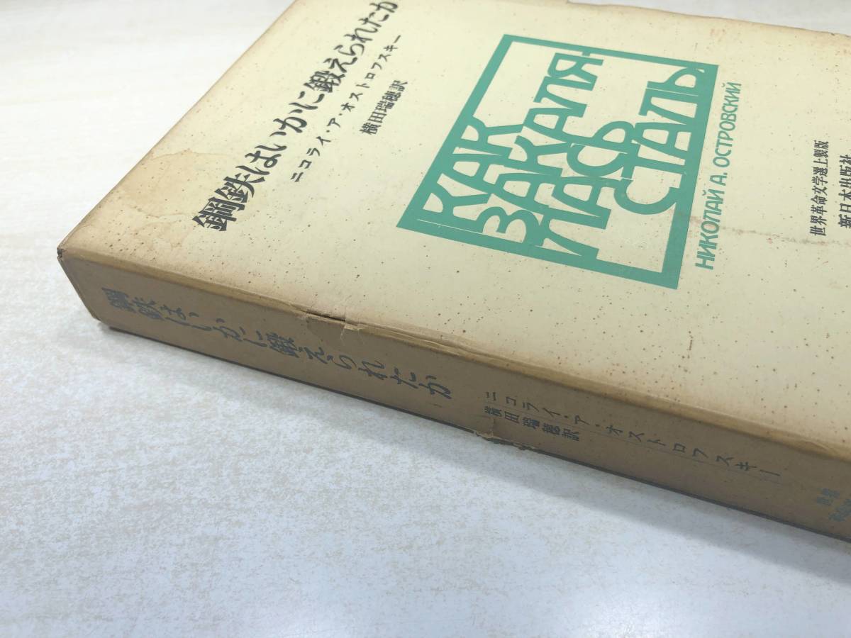 世界革命文学選上製版　鋼鉄はいかに鍛えられたか　1970年3版　送料300円　【a-5196】_画像3