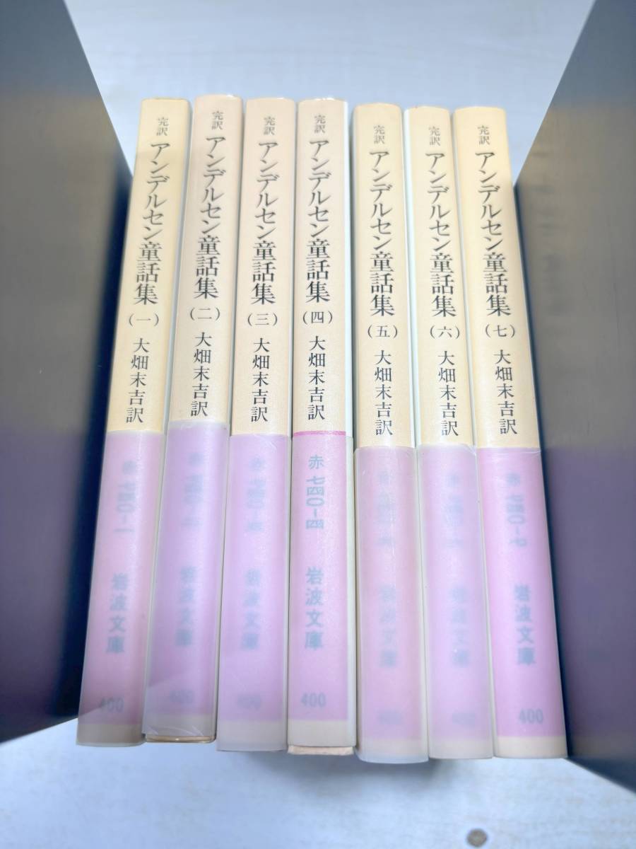 完訳　アンデルセン童話集　全7巻　岩波文庫　大畑末吉訳　送料520円　【a-5139】_画像1