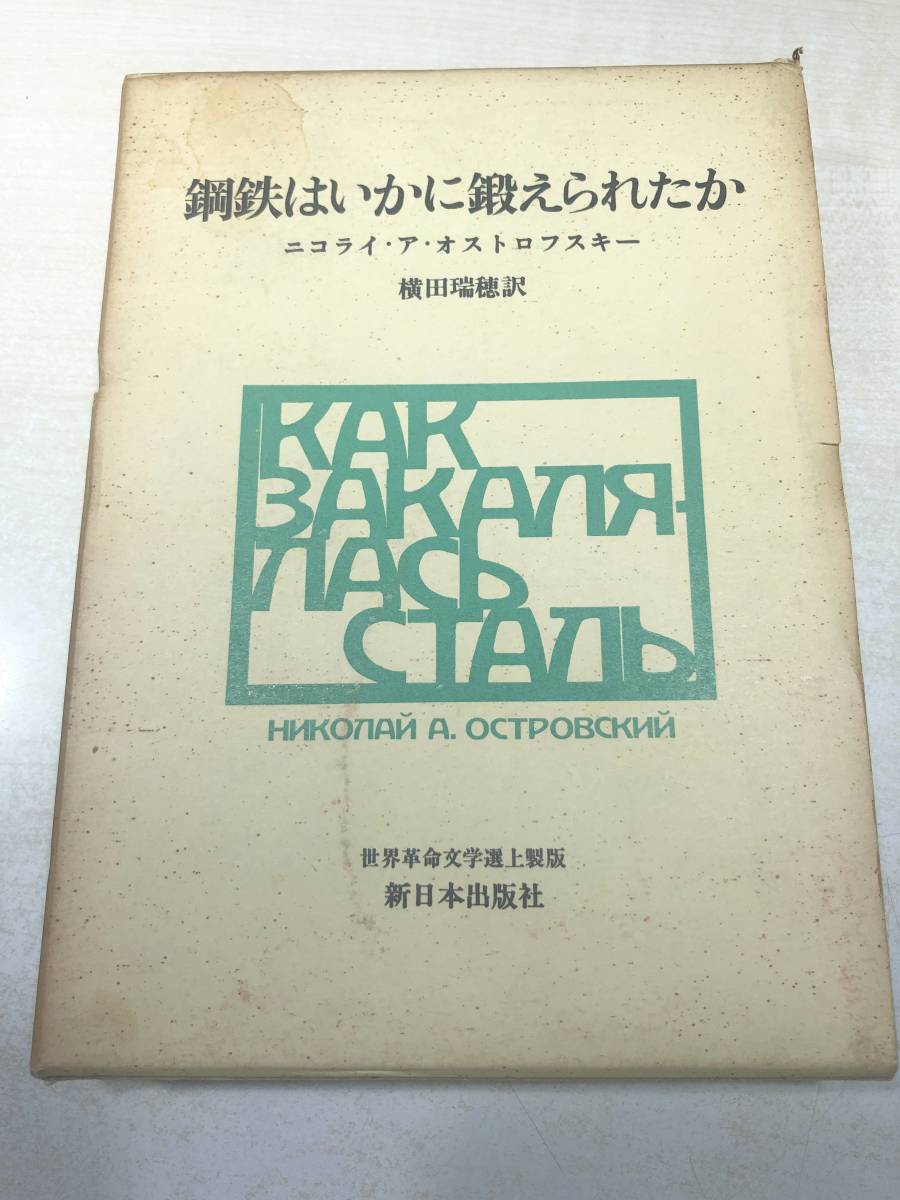 世界革命文学選上製版　鋼鉄はいかに鍛えられたか　1970年3版　送料300円　【a-5196】_画像1