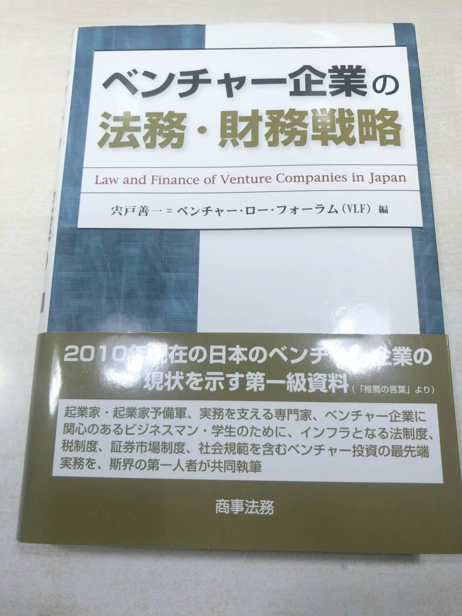 書き込み多数 ベンチャー企業の法務・財務戦略 2010年初版1刷 送料520円 【a-5201】 - 財務、会計 書き込み多数 ベンチャー企業の法務・財務戦略 2010年初版1刷 送料520円 【a-5201】 - 財務、会計