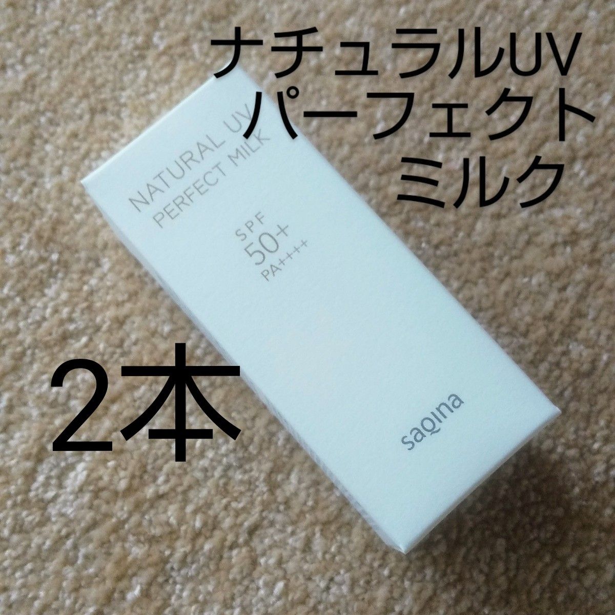 サキナ ナチュラルUV マイルドミルク 日焼け止め乳液 50ml 2本セット サキナSAQINA ナチュラルUVパーフェクトミルク2本 日焼け止め