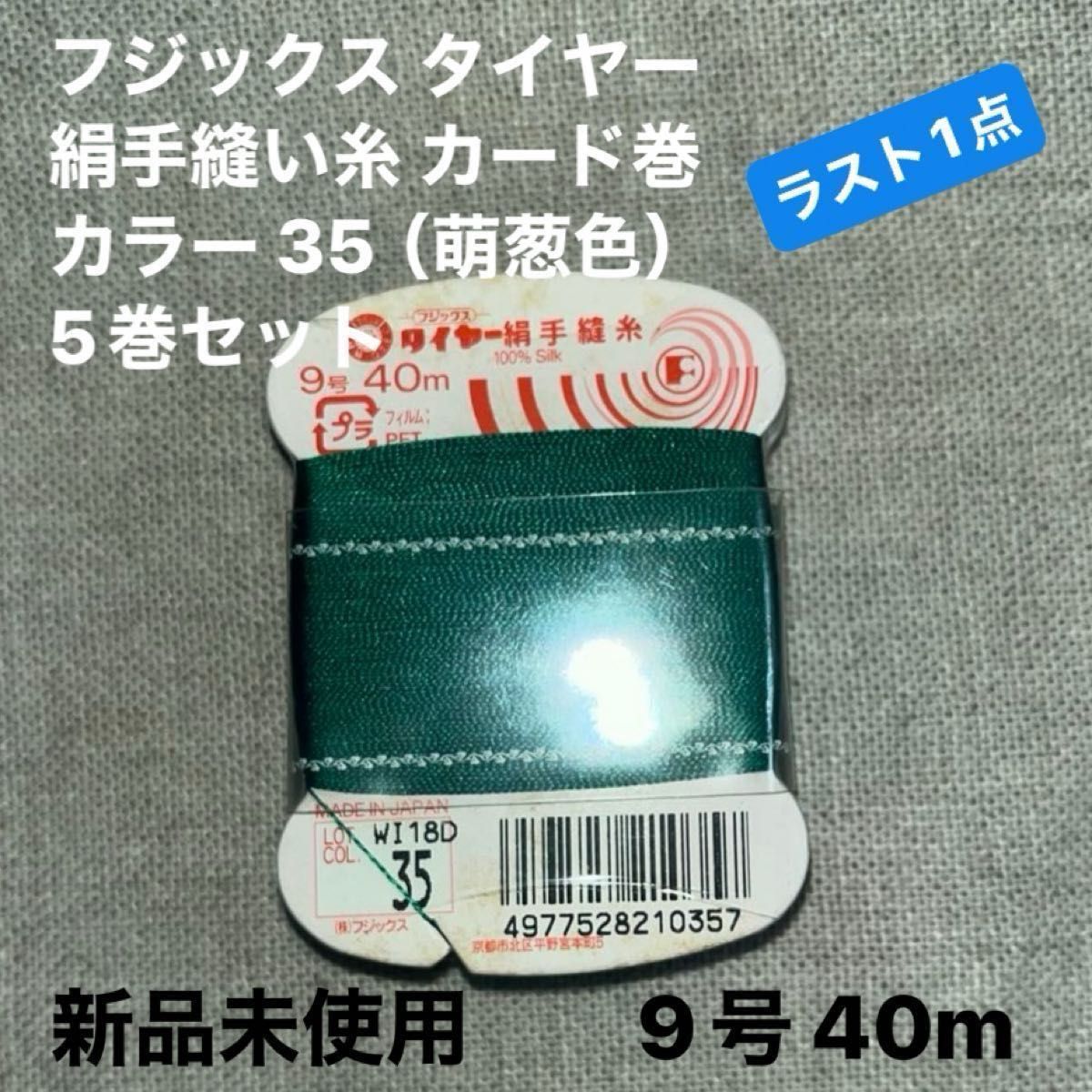 新品未使用フジックス タイヤー35 絹手縫い糸 カード巻 9号 40m カラー 35（萌葱色）5巻セット　ラスト1点