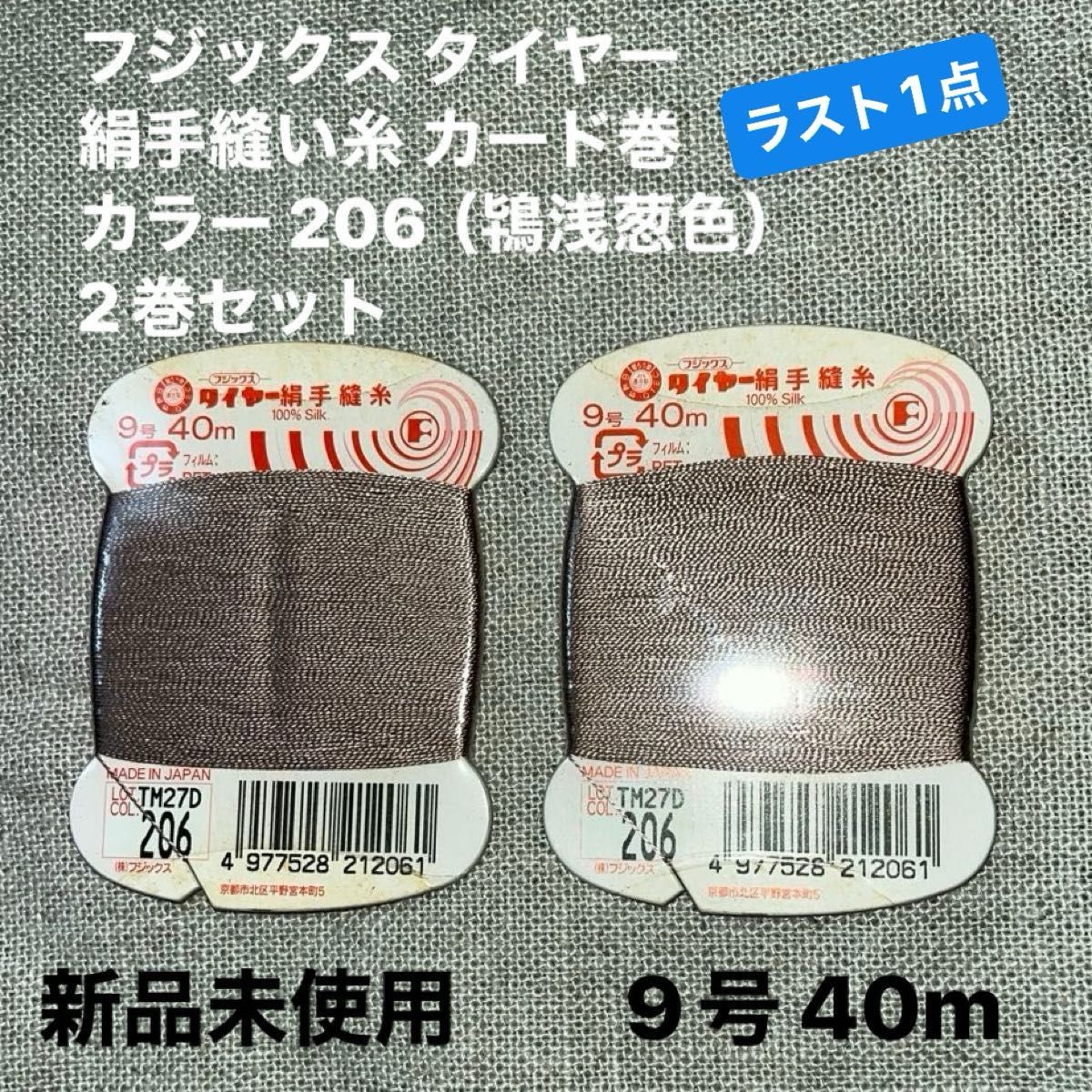 新品未使用フジックス タイヤー206 絹手縫い糸 カード巻 9号 40m カラー 206（鴇浅葱色）2巻セット　ラスト1点