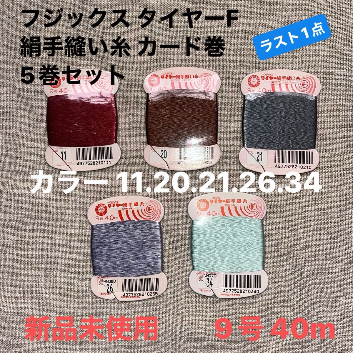 新品未使用フジックス タイヤーF 絹手縫い糸 カード巻 9号 40m カラー 11.20.21.26.34  5巻セットラスト1点