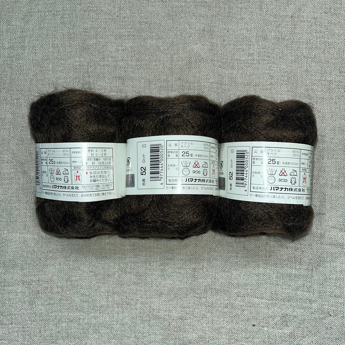 新品未使用ハマナカ モヘア no.52 （ﾀﾞｰｸﾌﾞﾗｳﾝ）アクリル65％毛35％  毛糸　3玉セット　ラスト1点