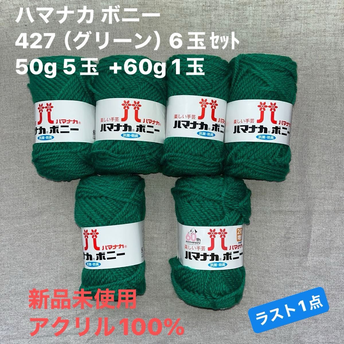 新品未使用　ハマナカ ボニー 427（グリーン）毛糸　50g  アクリル100% +60g1玉　6玉セット　ラスト1点