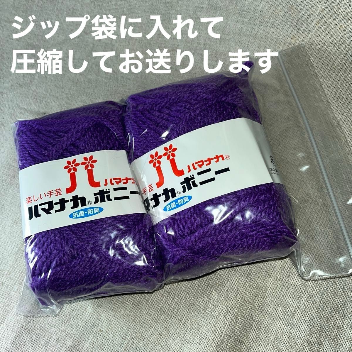 新品未使用ハマナカ ボニー 437 （紫）毛糸　50g  アクリル100% 2玉セット　ラスト1点