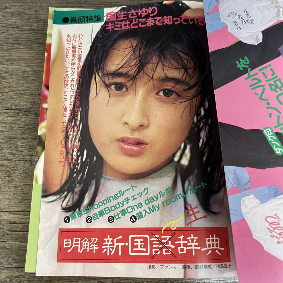 K-613■DUNK ダンク 1986年8月号■ 新田恵利 河合その子 南野陽子 本田美奈子 斉藤由貴 渡辺美奈代 高井麻巳子■集英社■_画像5