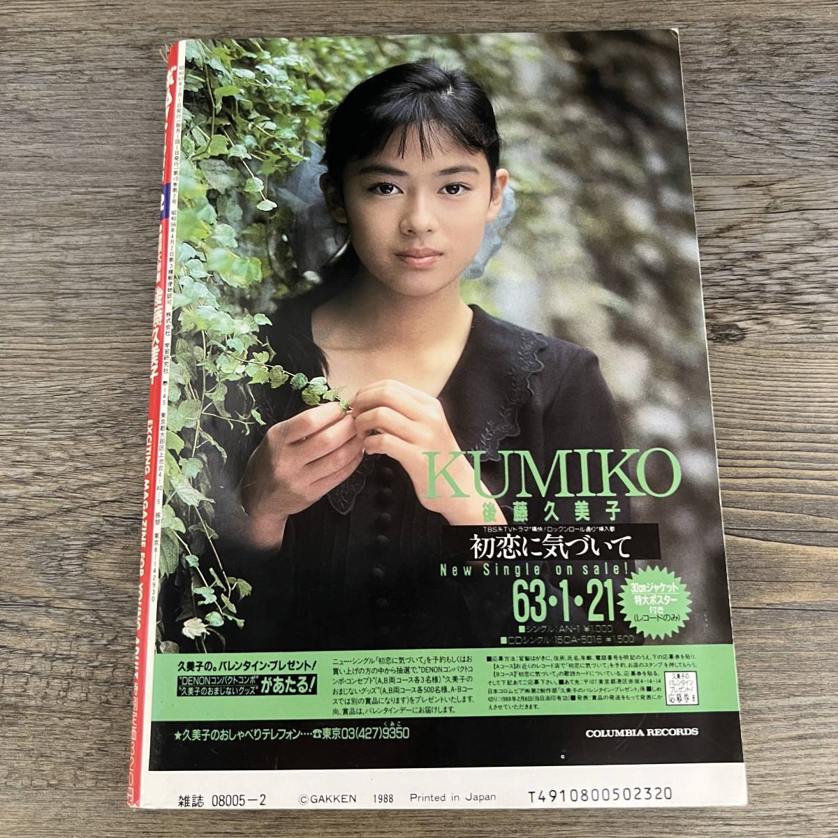 K-621□BOMB!ボム 1988年2月号□後藤久美子 斉藤由貴 島田奈美 K-621□BOMB!ボム 1988年2月号□後藤久美子 斉藤由貴 島田奈美