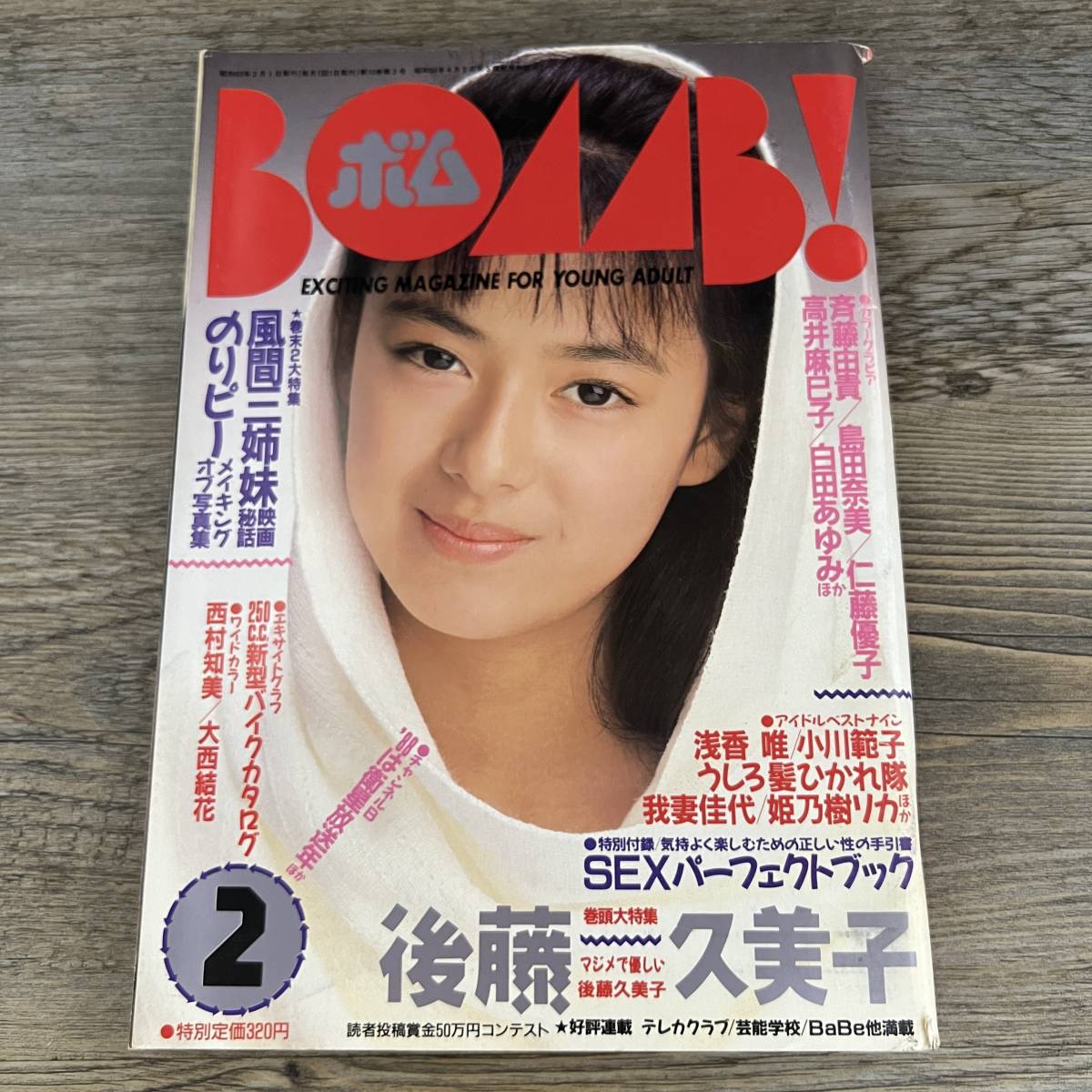K-621□BOMB!ボム 1988年2月号□後藤久美子 斉藤由貴 島田奈美 K-621□BOMB!ボム 1988年2月号□後藤久美子 斉藤由貴 島田奈美