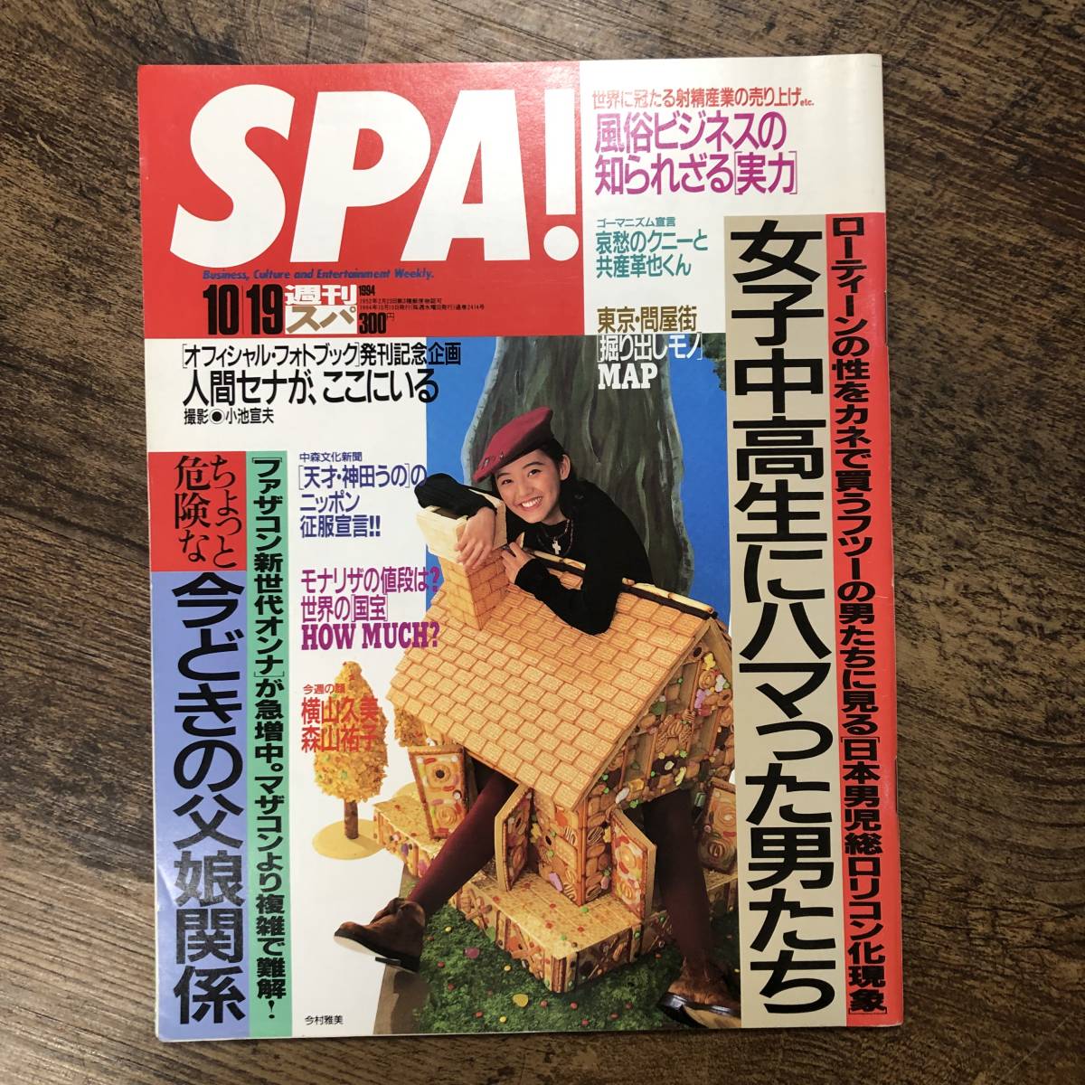 K-668■週刊SPA! 1994年10月19日（週刊スパ!）■ファザコン 風俗ビジネス■週刊誌_画像1
